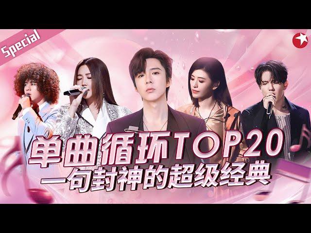 音综最值得单曲循环TOP20！曾比特翻唱花儿朋克经典《静止》一句封神的超级金曲！#宝藏音乐特辑