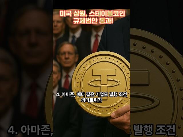 미국 상원, 스테이블코인 규제법안 통과!  #이슈 #꿀팁 #경제뉴스 #건강정보 #웰빙 #경제지식 #스테이블코인 #경제적자유 #올바른정보