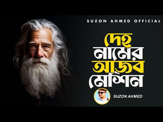 Lyrical : দেহ নামের আজব মেশিন । Deho Namer Ajob Machine । Rinku । Suzon Ahmed Cover Song 2024