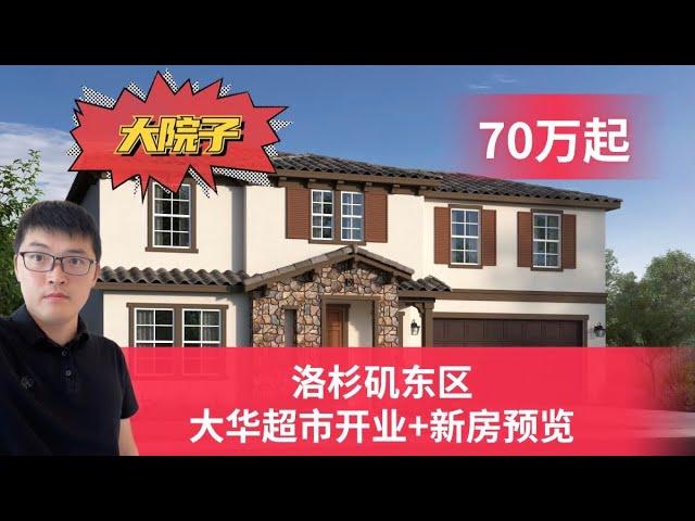 洛杉矶东区大华超市开业现场，兼看大院子新房，独栋别墅2300-2700尺，售价$73万起.洛杉矶地产经纪Bill 秦，带你看房