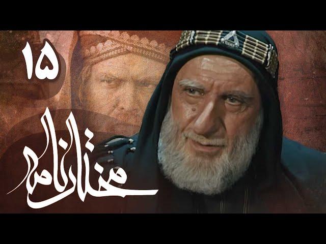 سریال مختارنامه - قسمت 15 | Serial Mokhtarnameh - Part 15