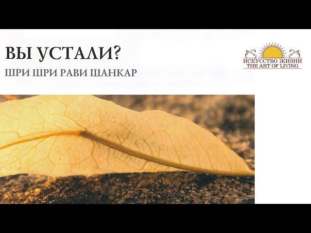 Шри Шри Рави Шанкар – Вы устали? Беседа / Sri Sri Ravi Shankar – Are you tired ?. Conversation