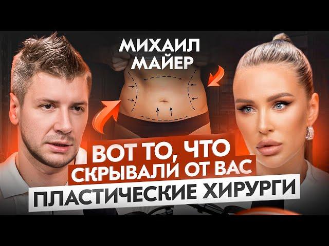 Пластический хирург о том, что НЕ принято обсуждать. ЦЕНА КРАСОТЫ!