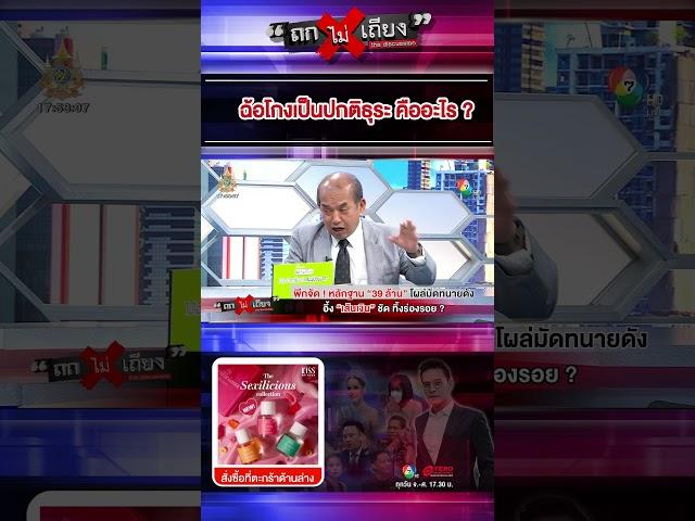 ฉ้อโกงเป็นปกติธุระ คืออะไร ? #ถกไม่เถียง #terodigital