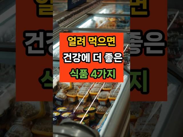 '얼려 먹으면' 건강에 더 좋은 식품 4가지 #면역 #건강 #지식 #꿀팁 #50대 #음식