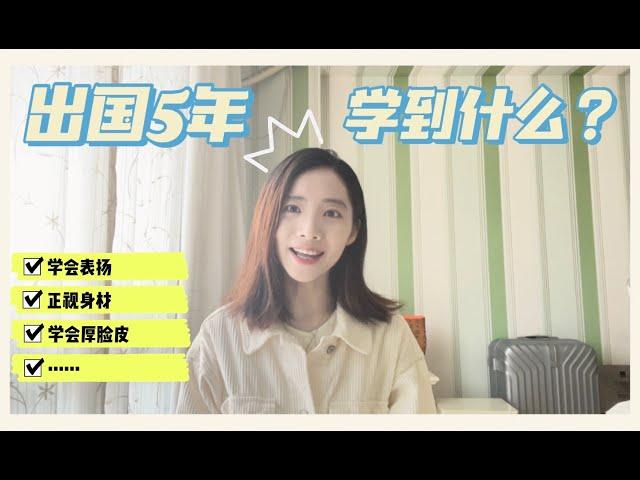 出国5年我学到最重要的几件事|Cloris Ying|学会表扬|正视身材|学会厚脸皮|独立|美国留学