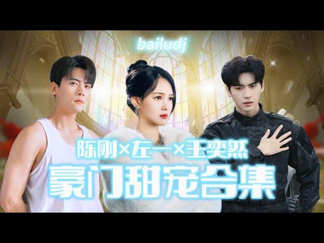 【豪门甜宠】陈刚×左一×王奕然豪門千金背地裏竟是冷酷女殺手？！暗殺總裁卻被識破反調戲...前世愛你不珍惜，重生讓你高攀不起#短劇 #總裁 #陳剛 #左一  #王奕然 #女頻 #甜寵 #2025