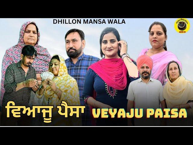 ਵਿਆਜੂ ਪੈਸਾ (ਭਾਗ-1)Veyaju Paisa (Ep-1) New Punjabi webseries 2024 ! Dhillon Mansa wala ! Aman Dhillon