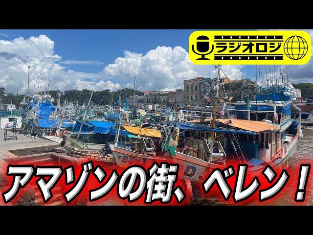 【ラジオロジ】アマゾンの街、ベレン到着！！！