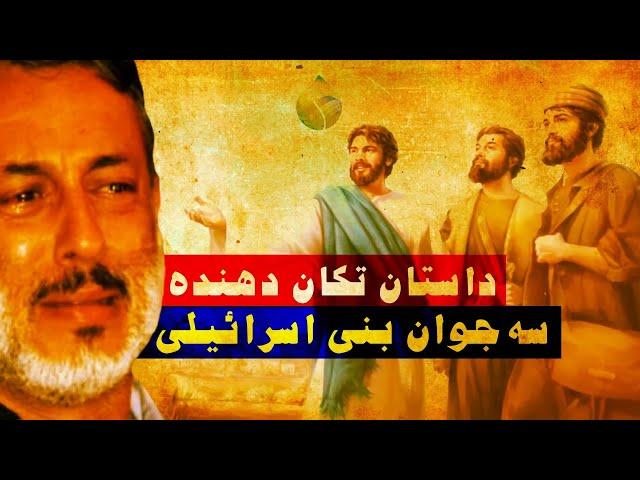 داستان فوق العاده و تکان دهنده نجات سه بنی اسرائیلی از غار || شیخ محمد صالح پردل