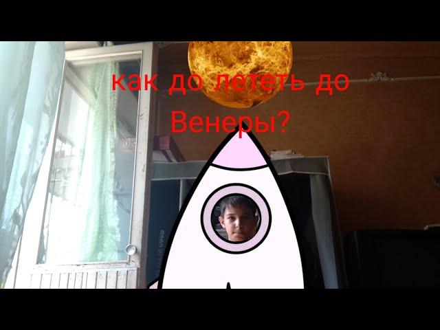 как дойти до Венеры в space flight simulator (подробный гайд)