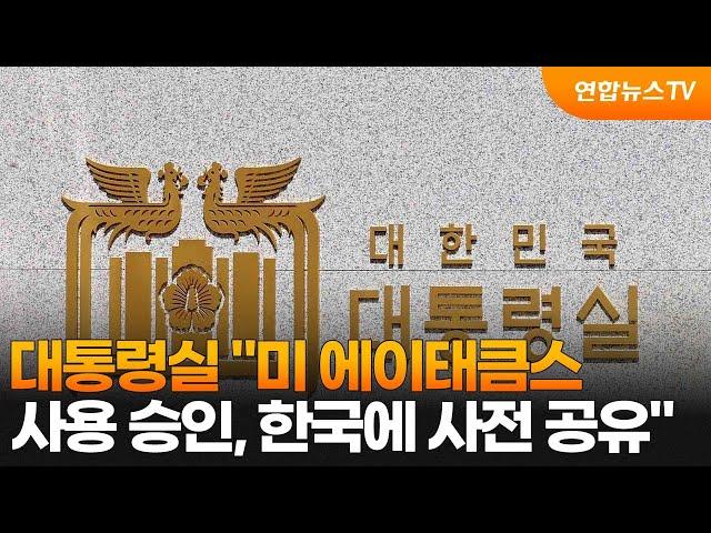 대통령실 "미 에이태큼스 사용 승인, 한국에 사전 공유" / 연합뉴스TV (YonhapnewsTV)