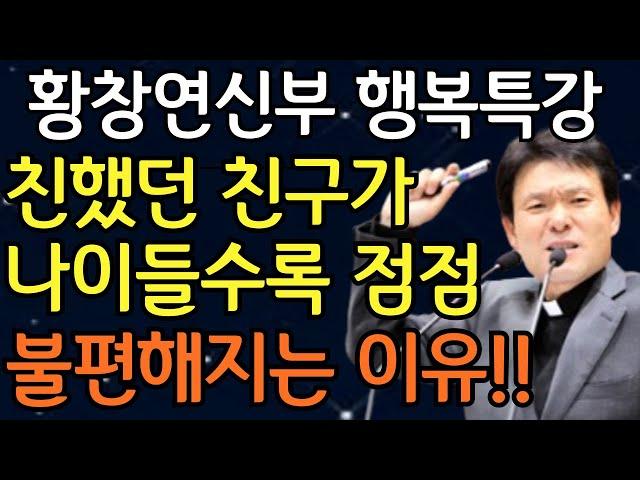 나이들수록 친구가 필요없는 이유 3가지, 꼭 보세요 l 60대이후 행복하게 사는 법 l 뼈때리는 인생조언 l 황창연 신부님 행복특강 l 인생조언 l 인생명언 l 힐링 l 강연