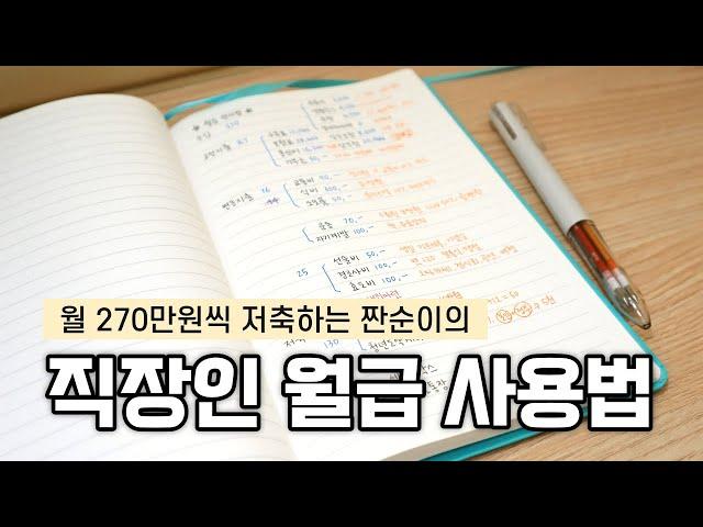 잘 놀면서 월 270만원 저축하는 월급 관리 방법 (사회초년생 짠순이 절약 재테크)