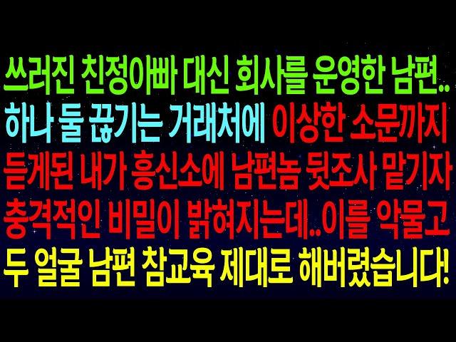 【사연열차①】쓰러진 친정아빠 회사를 운영한 남편..하나둘 끊기는 거래처에 이상한 소문을 듣고 남편 뒷조사 시작하자 충격적인 비밀이 밝혀지는데..두 얼굴 남편 참교육했습니다#실화사연