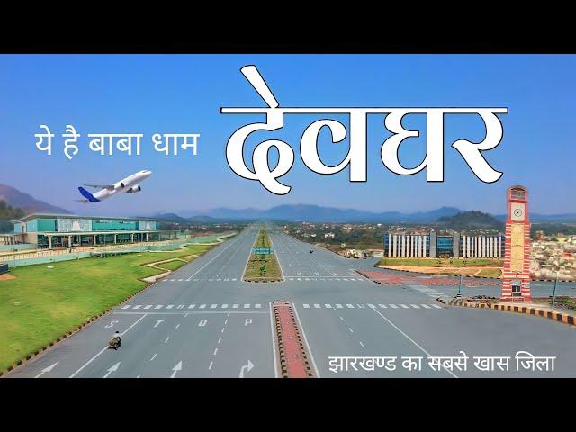 DEOGHAR | BABA DHAM | DEOGHAR JHARKHAND | DEOGHAR CITY | DEOGHAR DISTRICT | DEOGHAR AIRPORT | RANCHI