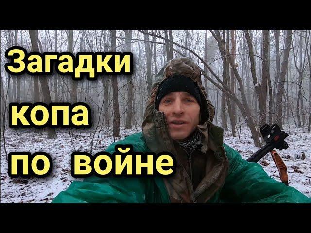 Коп по войне 2022. Как я мог так ошибаться. Поиск с металлоискателем в зимний период в лесу.