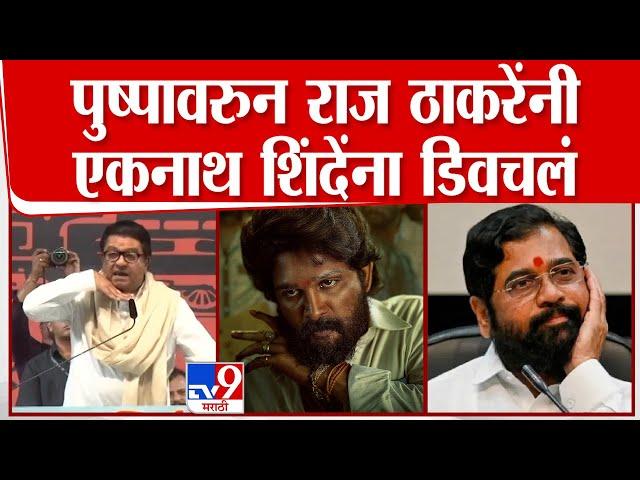 Raj Thackeray On CM Eknath Shinde | पुष्पावरुन राज ठाकरेंनी एकनाथ शिंदेंना डिवचलं