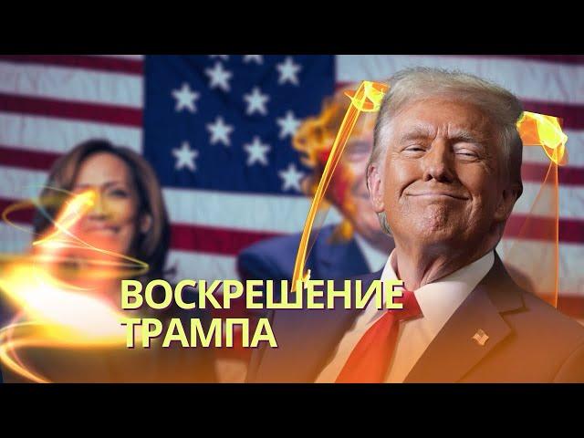 Ошеломительный камбэк Трампа | Что ждет Украину и мир? | В Москве повисла напряженная пауза