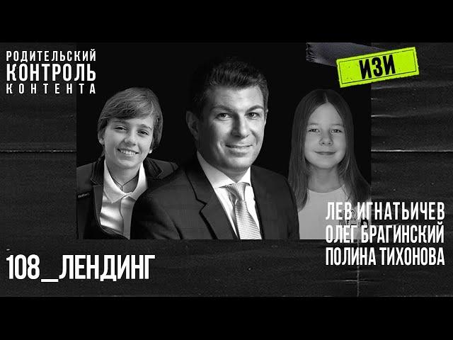 Изи 108. Лендинг. Лев Игнатьичев, Полина Тихонова, Олег Брагинский