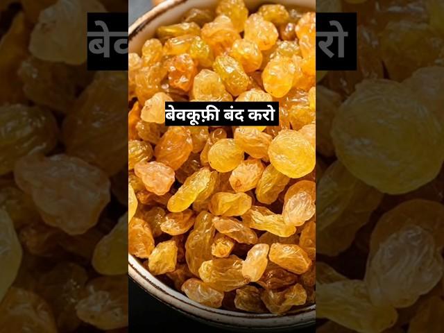 ये किशमिश नहीं...आप बेवकूफी बंद करो..#drrobin #facts #health #food #ayurved #doctor #remedy