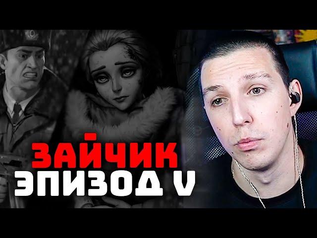 МАЗЕЛЛОВ СМОТРИТ ТИЗЕР 5 ЭПИЗОДА ЗАЙЧИКА