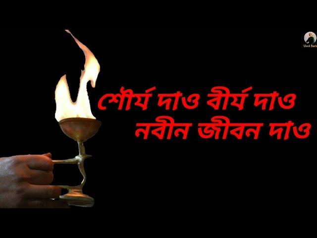 Sourjo Dao Birjo Dao শৌর্য দাও বীর্য দাও নবীন জীবন দাও Vivekananda Song #Sourjo_Dao #VivekBarta