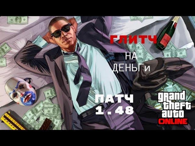 Операция богдан. Глитч на деньги 1.48, долой фарм!!!