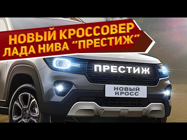 Новый недорогой кроссовер Лада Нива «Престиж» 2024 с экономичным мотором уже представлен на скетчах