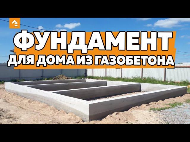  Фундамент для дома из газобетона. Какой выбрать фундамент? Советы опытного строителя. Кейль Строй.