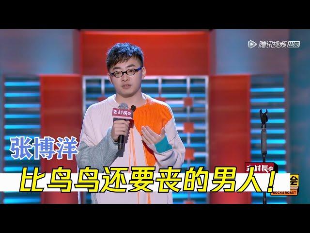 张博洋这段必看！这个男人怎么会这么好笑 | 脱口秀大会S2 ROCK&ROAST