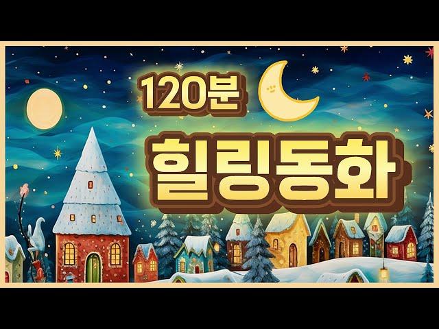 홍다통통 /120분 듣는동화/  태교동화 / 책읽어주는엄마 / 동화책읽어주기 / 잠잘때듣는동화