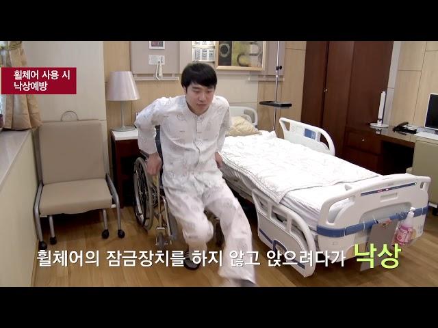 [병원안내] 고려대학교안암병원 낙상방지를 위한 행동지침