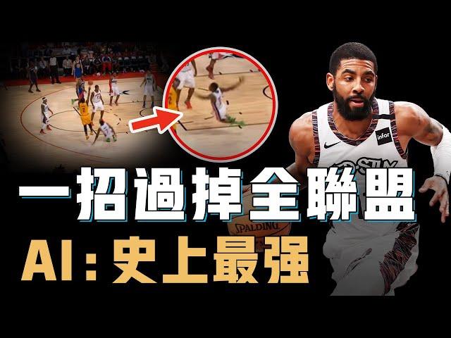 Kyrie Irving的運球能力究竟是不是NBA史上最強？永遠比對手少走一步，細節更多到鏡頭跟不上，人球合一的最高境界【NBA球星絕技】