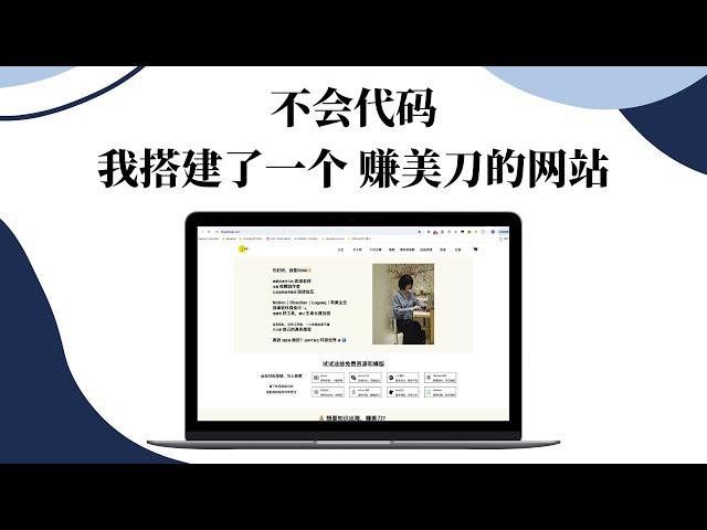 不会代码 我搭建了一个知识付费平台赚美刀