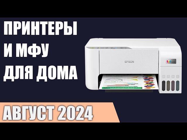 ТОП—7. Лучшие принтеры и МФУ для дома [лазерные, струйные, СНПЧ]. Август 2024 года. Рейтинг!