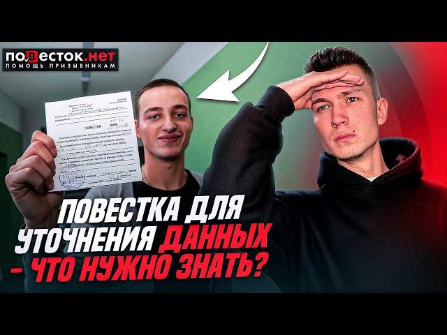 Повестки для уточнения данных: что нужно знать