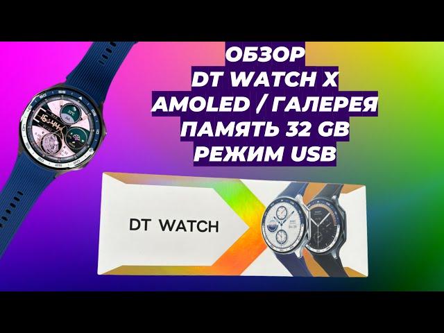 ОБЗОР DT WATCH X / СМАРТ ЧАСЫ / ГАЛЕРЕЯ / AMOLED / 32GB