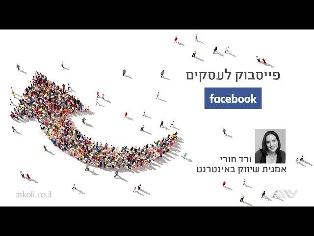 פייסבוק לעסקים - 7.1 מבוא לשיווק דף פייסבוק עסקי