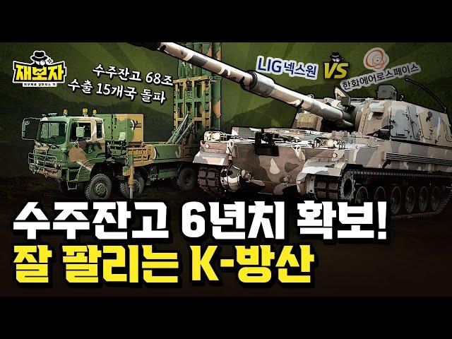 수주잔고 68조! 한화에어로스페이스 vs LIG넥스원, 방산업계의 승자는? l K-방산, 록히드 마틴을 잡을 수 있을까? ㅣ 재보자