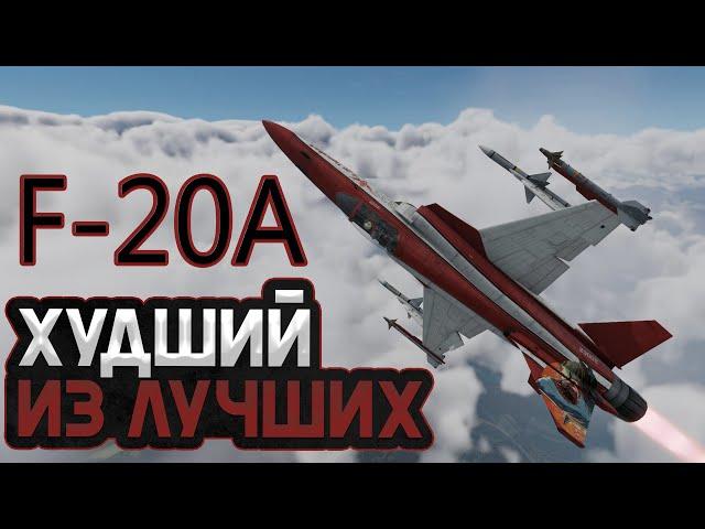 F-20A WAR THUNDER / ХУДШИЙ ИЗ ЛУЧШИХ!