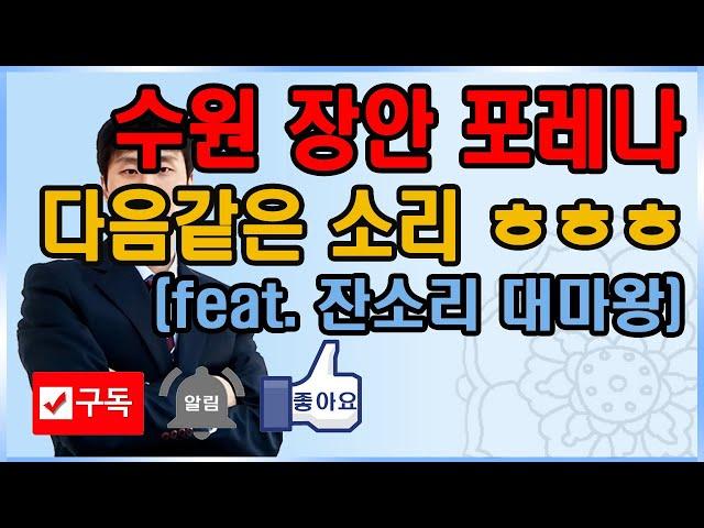 한화포레나 수원장안, 약속의 땅 수원아파트분양, 정자자이랑도 비교될곳