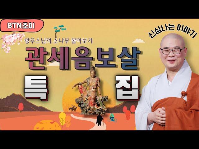 관세음보살ㅣ광우스님의 소나무ㅣ특집 몰아보기