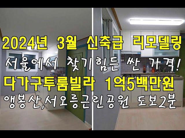 [번호 435698] 서울 은평구 갈현동 신축급 리모델링 저렴한 빌라매매 다가구주택급매매 앵봉산 서오릉근린공원 도보2분 숲세권 팍세권 초중고 학교 도보1분 학세권 빌라 부동산직거래