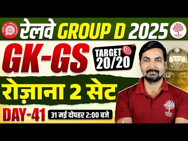 RAILWAY GROUP D GK GS PRACTICE SET 2025 | GROUP D GK GS CLASSES 2025 | GROUP D GK GS QUESTIONS