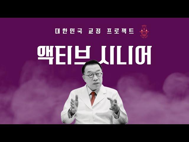 대한민국 교정 프로젝트: 액티브 시니어 1편 (압구정민치과 민병진원장)