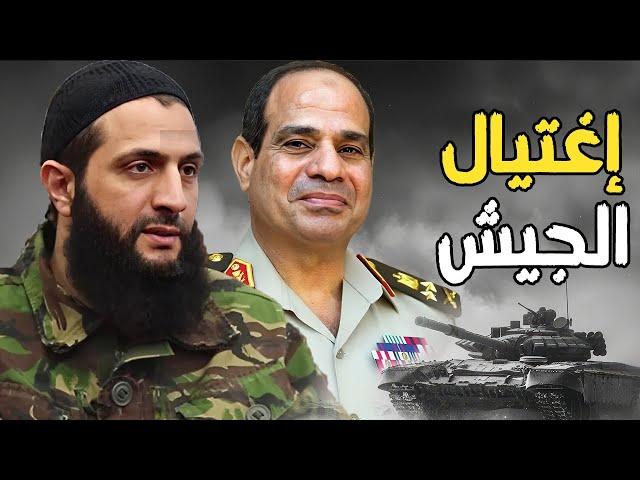 احمد الشرع يستهدف السيسي , وتحرك عاجل للمخابرات في سوريا لمنع تفكيك الجيش المصري