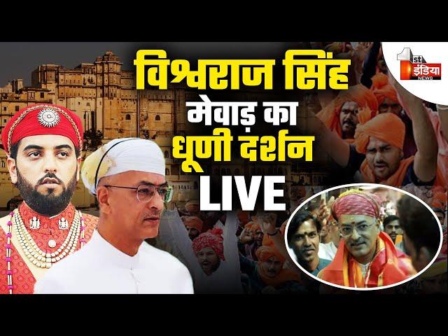 LIVE: Vishvaraj Singh Mewar का धूणी दर्शन | Udaipur City Palace Clash | Mewar Royal Family Dispute