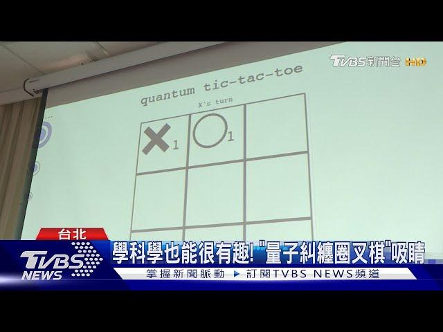 台北科學日聚焦「量子糾纏」 盼扎根科學教育｜TVBS新聞 @TVBSNEWS02