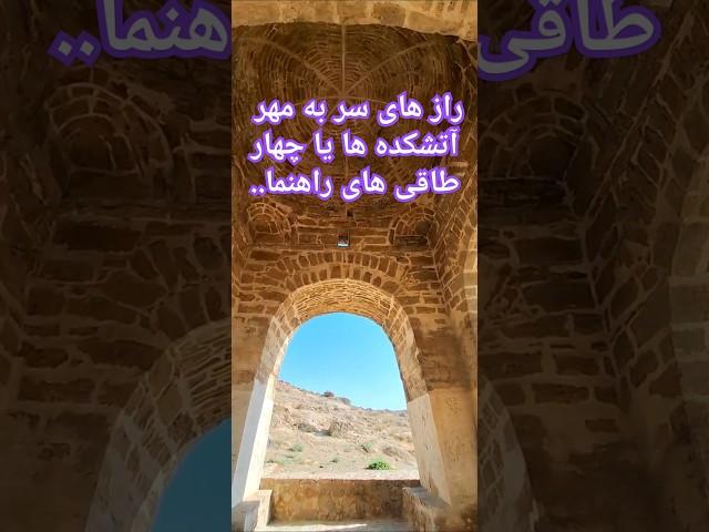 Fire Temple                             آتشکده ساسانی یا آتشکده ی اشکانی؟ا آتشکده نیاسر